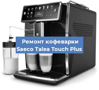 Чистка кофемашины Saeco Talea Touch Plus от кофейных масел в Красноярске